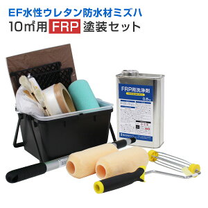 EF水性ウレタン防水材ミズハ 10平米用FRP塗装セット(168363/塗装用具/STK-19-6N/1液水性ウレタン防水塗料/屋上/ベランダ/塗装セット/塗装用具セット/DIY/FRP)