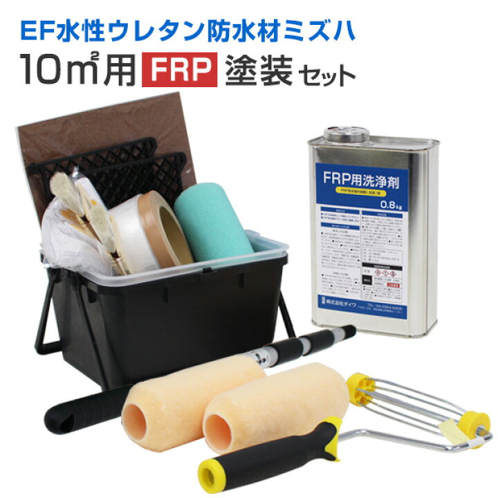 楽天市場】EF水性ウレタン防水材ミズハ 10平米用FRP塗装セット （塗装 