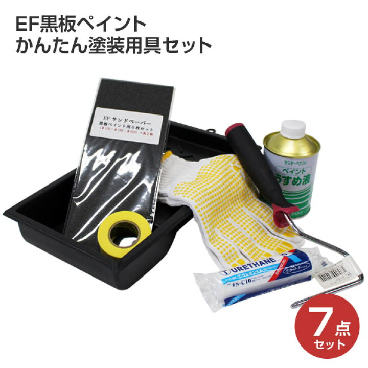 楽天市場】【期間限定P10倍】 EF黒板ペイントかんたん塗装用具セット  