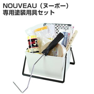 EF NOUVEAU(ヌーボー) 専用塗装用具セット(塗装用具セット/STK-61N/洋室/室内壁/壁紙/ペンキ/塗装セット/DIY/室内塗料)