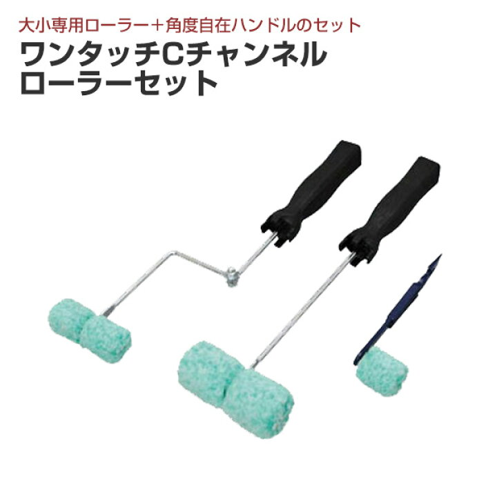 楽天市場】ワンタッチCチャンネルローラーセット （大塚刷毛製造 
