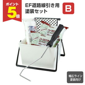 【期間限定P5倍】 EF道路線引き用塗装セット（B）幅広ライン15cm用（STK-17-2N）塗装セット 塗装用具セット DIY