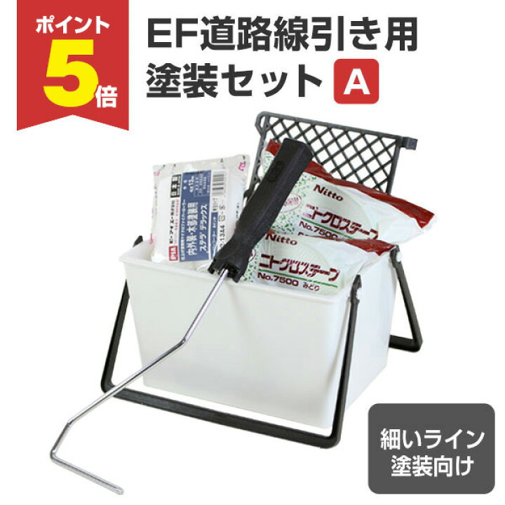 楽天市場】【期間限定P5倍】 EF道路線引き用塗装セット（A）細いライン 