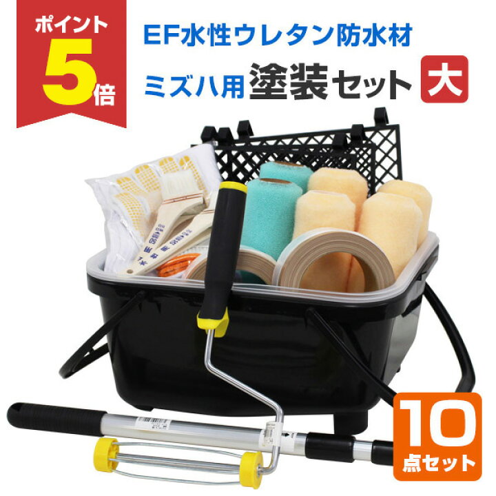 楽天市場】【期間限定P5倍】 EF水性防水材ミズハ用塗装セット（大 