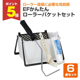 【期間限定P5倍】 EFかんたんローラーバケットセット（STK-27N） 塗装セット 塗装用具セット DIY / 149190
