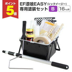 【期間限定P5倍】 EF漆喰EASY 専用塗装セット（B） 16kgの塗装に最適 （STK-39） 塗装セット 塗装用具セット DIY