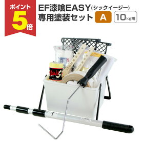 【期間限定P5倍】 EF漆喰EASY 専用塗装セット（A） 10kgの塗装に最適 （STK-38） 塗装セット 塗装用具セット DIY