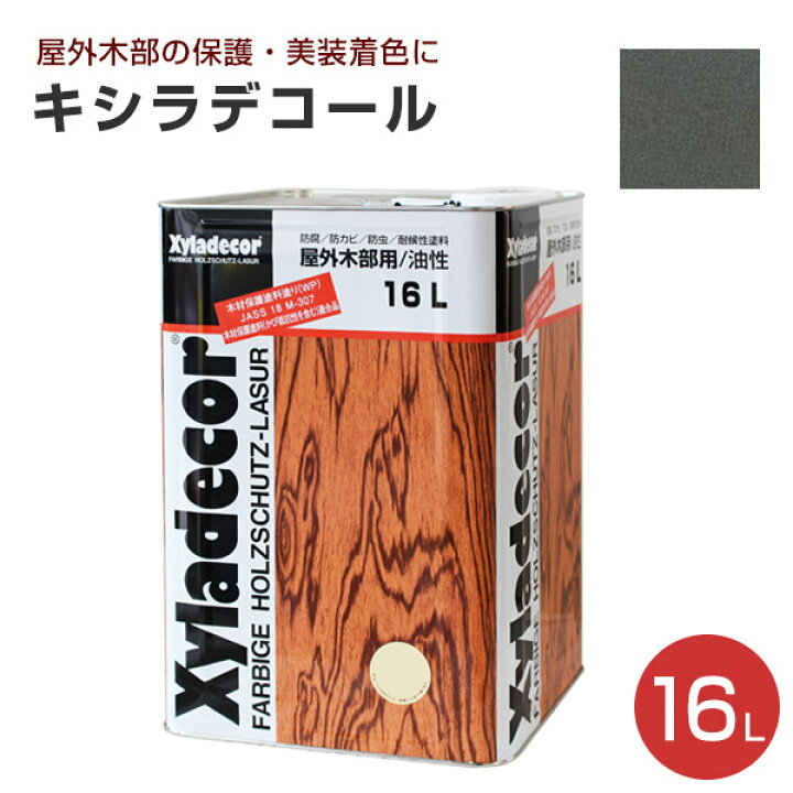 楽天市場】【P20倍！】 キシラデコール 16L ＜15色＞ 屋外油性木部保護 