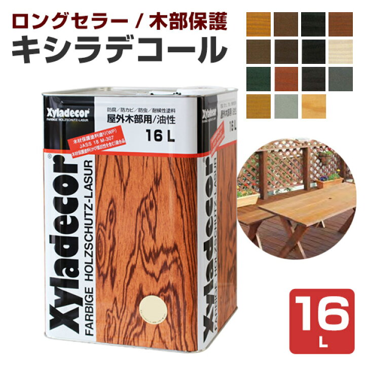 楽天市場 送料無料 キシラデコール 各色 16l 油性 木材保護塗料 屋外木部 ウッドデッキ ログハウス 大阪ガスケミカル ペイントジョイ楽天市場店