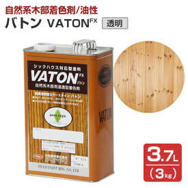 【自然系木部着色剤】 VATON-FX バトンFX 3.7L（3kg） ＜＃501 透明＞ 安全性の高い天然植物油脂性塗料 (油性 ウッドデッキ 木部着色剤 木部用塗料 耐候性) 132487 大谷塗料