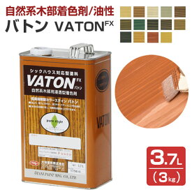 【自然系木部着色剤】 VATON-FX バトンFX 3.7L（3kg） ＜14色＞ 安全性の高い天然植物油脂性塗料 (油性 ウッドデッキ 木部着色剤 木部用塗料 耐候性) 大谷塗料