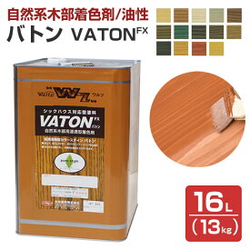 【自然系木部着色剤】 VATON-FX バトンFX 16L（13kg） ＜全14色＞ 安全性の高い天然植物油脂性塗料 (油性 ウッドデッキ 木部着色剤 木部用塗料 耐候性) 大谷塗料