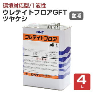 【10/25限定P10倍】 【1液/環境対応型】 ウレテイトフロアGシリーズ 4L/16L <透明:艶有/半艶/艶消> 環境に優しい 一液型 木質床用塗料 (木質フロア 木床) 大日本塗料