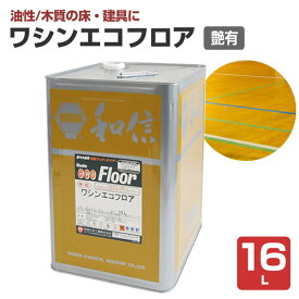 【木質の床・建具に】 ワシンエコフロア 16L ＜透明 つや有＞ 油性 木部床用1液ウレタン塗料 (体育館、住宅等の木質の床・建具・造作用) 111858 和信化学工業