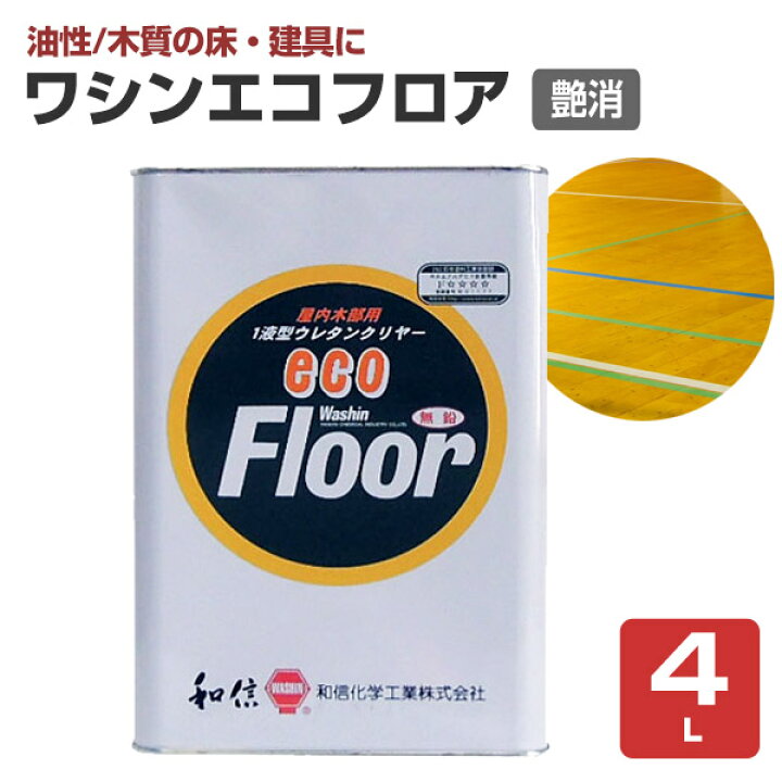 楽天市場】【木質の床・建具に】 ワシンエコフロア 4L ＜透明 つや消 
