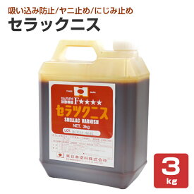 セラックニス 3kg　（東日本塗料/木部用/ヤニ止め/目止め）