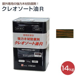 クレオソート油Rこげ茶15KG(強力木材防腐剤)