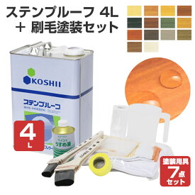 ステンプルーフ 4L＋刷毛塗装セット（コシイプレザービング 木部保護塗料 油性 ステイン ウッドデッキ ログハウス 木部塗料 塗装セット 塗装用具セット DIY）