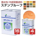 【撥水性木材保護塗料】 ステンプルーフ 4L/16L ＜全14色＞ 撥水性があり木目を活かす仕上がり (油性 内外装 ウッドデ…