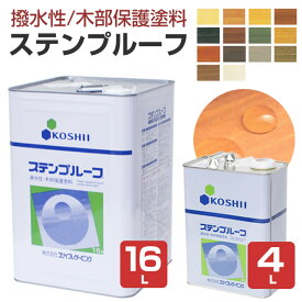 【撥水性木材保護塗料】 ステンプルーフ 4L/16L ＜全14色＞ 撥水性があり木目を活かす仕上がり (油性 内外装 ウッドデッキ ログハウス 木部塗料) コシイプレザービング
