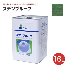 【SALE期間中P10倍※要エントリー】【撥水性木材保護塗料】 ステンプルーフ 16L ＜全14色＞ 撥水性があり木目を活かす仕上がり (油性 内外装 ウッドデッキ ログハウス 木部塗料) コシイプレザービング 楽天スーパーSALE