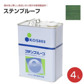 【撥水性木材保護塗料】 ステンプルーフ 4L ＜全14色＞ 撥水性があり木目を活かす仕上がり (油性 内外装 ウッドデッキ ログハウス 木部塗料) コシイプレザービング