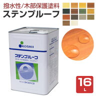 【撥水性木材保護塗料】 ステンプルーフ 16L ＜全14色＞ 撥水性があり木目を活かす仕上がり (油性 内外装…