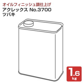 【スーパーセール限定P10倍】 【オイルフィニッシュ】 アクレックス No.3700 ツバキ 1.6kg ＜透明＞ 水性 オイルフィニッシュ調仕上げ 天然ツバキ油配合 環境対応型水系塗料 (屋内木部用) 和信化学工業 楽天スーパーSALE