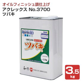 【期間限定P5倍】 【オイルフィニッシュ】 アクレックス No.3700 ツバキ 3.5kg ＜透明＞ 水性 オイルフィニッシュ調仕上げ 天然ツバキ油配合 環境対応型水系塗料 (屋内木部用) 和信化学工業