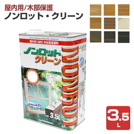 【室内用/木部保護】 ノンロット クリーン 3.5L ＜9色＞ 木材保護含浸塗料 (油性 調湿性 防汚性 木材保護 室内 屋内 木部用) 前田工繊産資/三井化学産資