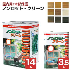 【SALE期間中P10倍※要エントリー】【室内用/木部保護】 ノンロット クリーン 3.5L/14L ＜9色＞ 木材保護含浸塗料 (油性 調湿性 防汚性 木材保護 室内 屋内 木部用) 三井化学産資 楽天スーパーSALE