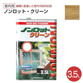 【期間限定P5倍】 【室内用/木部保護】 ノンロット クリーン 3.5L ＜9色＞ 木材保護含浸塗料 (油性 調湿性 防汚性 木材保護 室内 屋内 木部用) 前田工繊産資/三井化学産資