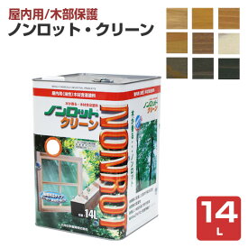 【室内用/木部保護】 ノンロット クリーン 14L ＜9色＞ 木材保護含浸塗料 (油性 調湿性 防汚性 木材保護 室内 屋内 木部用) 前田工繊産資/三井化学産資
