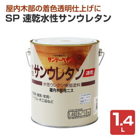 【期間限定P5倍】 SP 速乾水性サンウレタン　1.4L　（屋内木部用ニス/ペンキ/塗料）