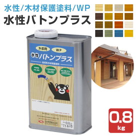 【SALE期間中P10倍※要エントリー】【木材保護塗料】 水性バトンプラス 0.8kg ＜16色＞ WP 水性 自然系 木材保護塗料 (杉やヒノキなど国産材に最適) 大谷塗料 楽天スーパーSALE