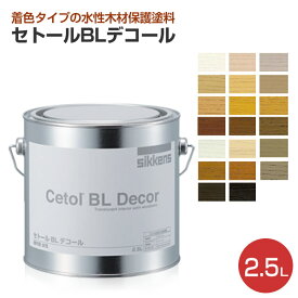 【スーパーセール限定P10倍】 シッケンズ セトール BLデコール 各色 2.5L （水性/屋内木部/木部保護/着色剤/家具/建具/ドア） 楽天スーパーSALE