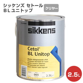 【スーパーセール限定P10倍】 シッケンズ セトール BLユニトップ 2.5L（無色透明クリアー/水性/屋内木部/木部保護） 楽天スーパーSALE
