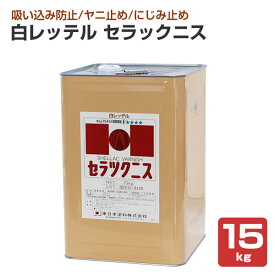 白レッテル セラックニス 15kg　（東日本塗料）