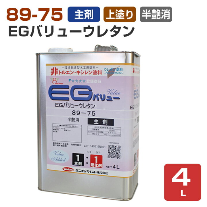 楽天市場】89-75 EGバリューウレタン フラット（半艶消） 上塗用/主剤 