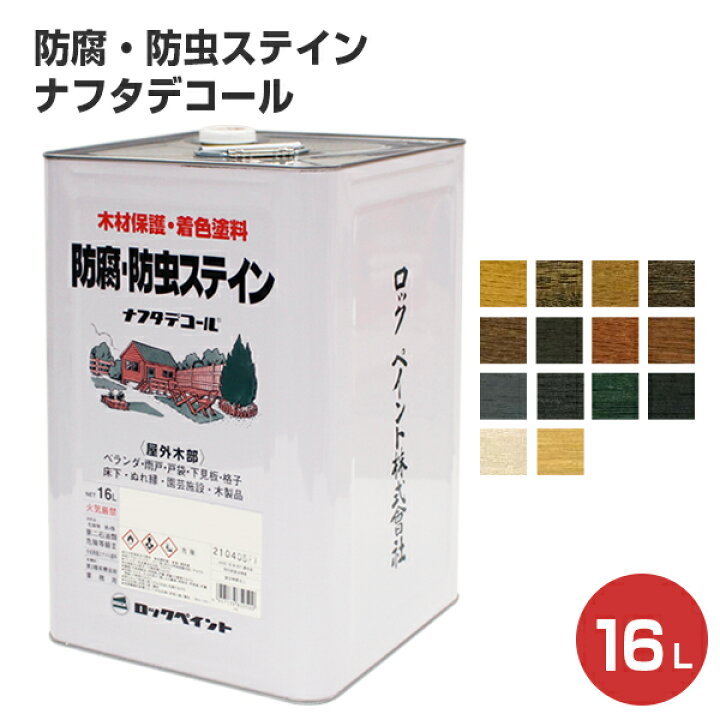 楽天市場】ナフタデコール（防腐・防虫ステイン）16L （屋外木部専用 