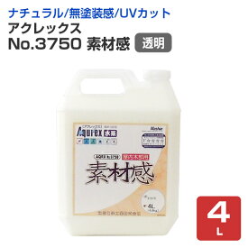 【7/10限定P10倍】 【ナチュラル/無塗装感】 アクレックス No.3750 素材感 4L/16L ＜透明:つや消＞ 水系1液型アクリルエマルション塗料（屋内木部用） (UVカット材配合 日焼けから木を護る) 和信化学工業