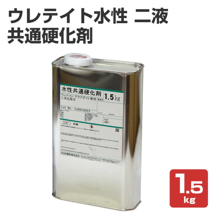 楽天市場】【硬化剤のみ】 ウレテイト水性2液 共通硬化剤 1.5kg 