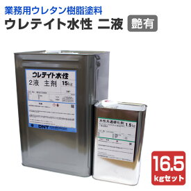 【業務用ウレタン樹脂塗料】 ウレテイト水性2液 つや有り 16.5kgセット（主剤15kg＋硬化剤1.5kg） ＜クリヤー/つや有＞ 二液型 木質床用塗料 (木質フロア 木床 ニ液) 大日本塗料