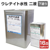 【下塗り】 ウレテイト水性2液 下塗り 16.5kgセット（主剤15kg＋硬化剤1.5kg） ＜クリヤー/つや有＞ 下塗…