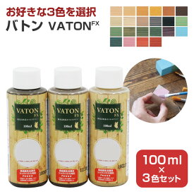 【SALE期間中P10倍※要エントリー】【お好きな3色を選択】 バトンFX 100ml×3本セット ＜各色＞ 安全性の高い天然植物油脂性塗料 (油性 ウッドデッキ 木部着色剤 木部用塗料 耐候性) 大谷塗料 楽天スーパーSALE