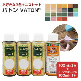 【SALE期間中P10倍※要エントリー】【お好きな3色＋ニスセット】 バトンFX 100ml×3本 ＋ バトンフロアー 100ml×1本セット（合計4本） ＜各色＞ 安全性の高い天然植物油脂性塗料 (油性 ウッドデッキ 木部着色剤 木部用塗料 耐候性) 大谷塗料 楽天スーパーSALE