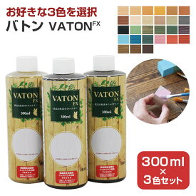 【SALE期間中P10倍※要エントリー】【お好きな3色を選択】 バトンFX 300ml×3本セット ＜各色＞ 安全性の高い天然植物油脂性塗料 (油性 ウッドデッキ 木部着色剤 木部用塗料 耐候性) 大谷塗料 楽天スーパーSALE