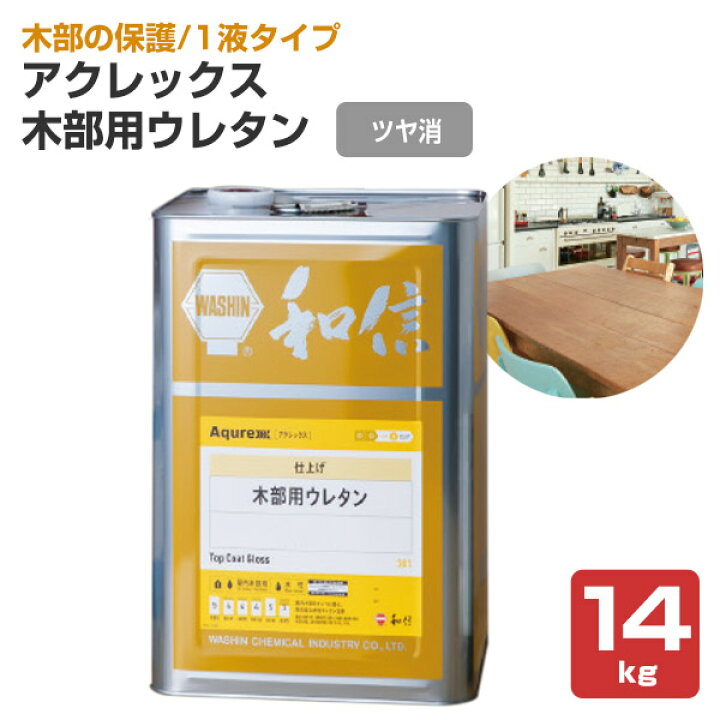 楽天市場】アクレックス 木部用ウレタン ツヤ消し 14kg(164736/和信化学工業/ Aqurex/水性/屋内/木部用) : ペイントジョイ楽天市場店 楽天市場】アクレックス 木部用ウレタン ツヤ消し 14kg(164736/和信化学工業/ Aqurex/水性/屋内/木部用) : ペイントジョイ楽天市場店