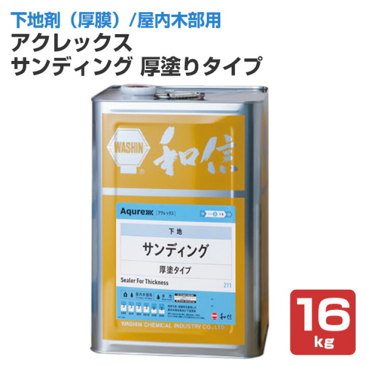 楽天市場 アクレックス サンディング 厚塗りタイプ 16kg 和信化学工業 Aqurex 水性 屋内 木部用 下塗塗料 ペイントジョイ楽天市場店