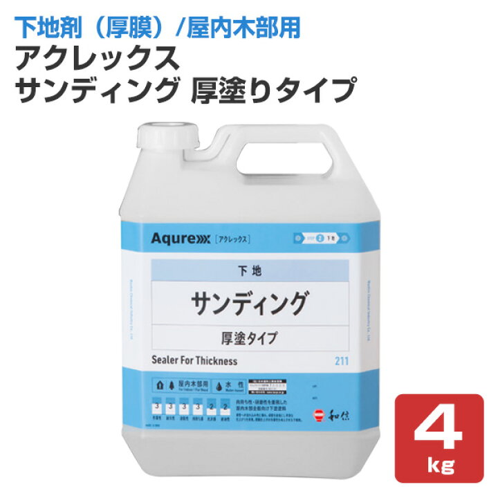 楽天市場 アクレックス サンディング 厚塗りタイプ 4kg 和信化学工業 Aqurex 水性 屋内 木部用 下塗塗料 ペイントジョイ楽天市場店